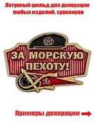 Металлический шильдик За Морскую пехоту! (2,3x3,1 см)