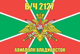 Флаг в/ч 2127 Авиаполк Владивосток 140х210 огромный