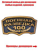 Металлический шильдик  Военная разведка 100 лет