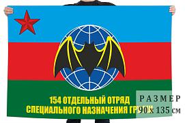 Флаг 154-го отдельного отряда Спецназа ГРУ ГШ 140х210 огромный