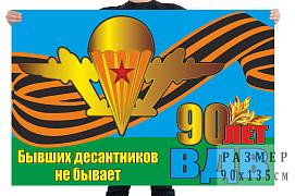 Флаг 90 лет ВДВ с Георгиевской лентой