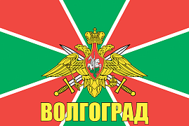 Флаг Погранвойск Волгоград 90x135 большой