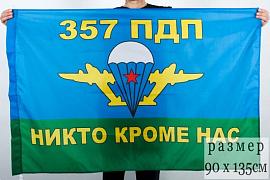 Флаг 357 ПДП ВДВ