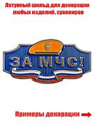 Металлический шильдик За МЧС!
