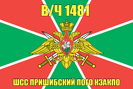 Флаг в/ч 1481 ШСС Пришибский ПОГО КЗакПО 140х210 огромный