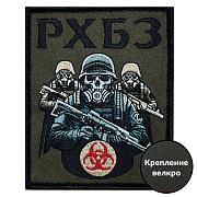 Шеврон РХБЗ (10х8см)