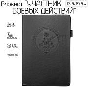 Кожаный блокнот Участник боевых действий (13.5х19.5 см)