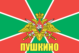 Флаг Пограничный Пушкино 140х210 огромный