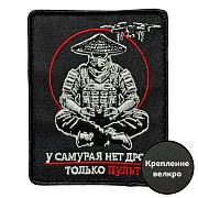 Нашивка У самурая нет дрона – только пульт (8х10см)