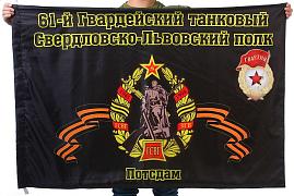 Флаг 61-й Гвардейский танковый Свердловско-Львовского полка Потсдам