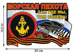 Автомобильная наклейка Морская пехота России