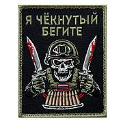Нашивка Я чёкнутый – бегите (10х8см)