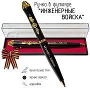 Подарочная ручка Инженерные войска Без нас – никто! в футляре