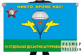 Флаг 39-й отдельной десантно-штурмовой бригады ВДВ 90х135 большой