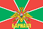 Флаг Погран Барнаул 140х210 огромный 1