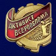 Знак Активист ВСЕРООБПОМа