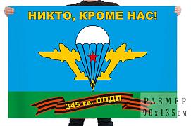 Флаг 345 отдельного гвардейского парашютно-десантного полка