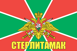 Флаг Пограничных войск Стерлитамак  140х210 огромный