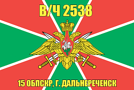 Флаг в/ч 2538 15 ОБПСКР, г. Дальнереченск 140х210 огромный