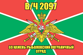 Флаг в/ч 2097 69 Камень-Рыболовский пограничный отряд 90х135 большой