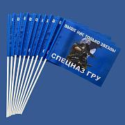 Флажок настольный Спецназ ГРУ Бойцы (10 штук)