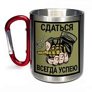 Кружка с карабином Сдаться всегда успею