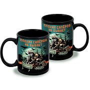 Кружка Плохих саперов не бывает (Черная)