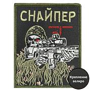Нашивка Снайпер с автоматом (10х8см)