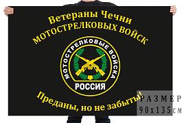 Флаг Ветераны Чечни Мотострелковых войск