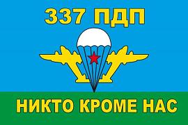Флаг 337 полк 90x135 большой