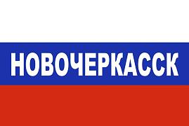 Флаг триколор Новочеркасск 90х135 большой