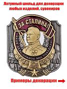 Металлическая накладка За Сталина! (4,5x5,0 см)