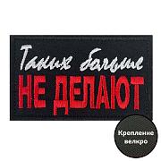 Нашивка Таких больше не делают (5х8 см)