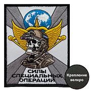 Нашивка Силы специальных операций (10х8см)