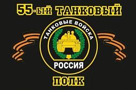 Флаг 55-й танковый полк 90x135 большой