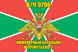 Флаг в/ч 9796 инженерный батальон Шереметьево-2 140х210 огромный