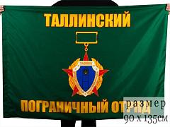 Флаг Таллинский погранотряд 90x135 большой