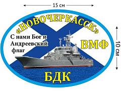 Автомобильная наклейка БДК «Новочеркасск»