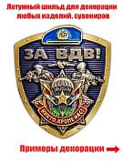 Металлическая цветная накладка За ВДВ!
