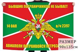 Флаг 14 Авиаполка Погранвойск