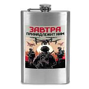 Карманная Фляжка Завтра принадлежит нам