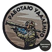 Шеврон Работаю удалённо (8х8см)