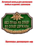 Универсальный шильдик Без права на славу, во славу державы