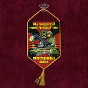 Вымпел 70 гв. Мотострелковый полк на присоске