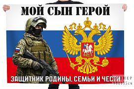 Флаг Мой сын герой, защитник Родины, семьи и чести