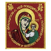 Нашивка Французов с ней победили, поляков ,шведов и Мазепу (8х10 см)