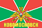 Флаг Пограничных войск Новомосковск  90x135 большой 1