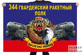 Флаг 344 гв. ракетного полка – Иркутск