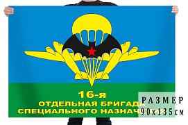 Флаг 16-я отдельная бригада специального назначения двухсторонний с подкладкой 90х135