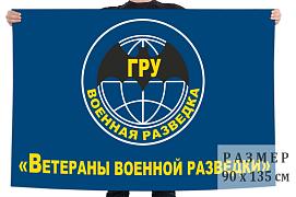 Флаг ветеранов Военной разведки РФ